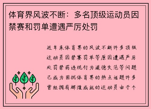 体育界风波不断：多名顶级运动员因禁赛和罚单遭遇严厉处罚