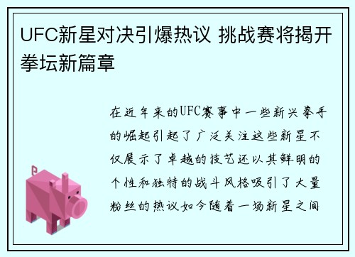 UFC新星对决引爆热议 挑战赛将揭开拳坛新篇章
