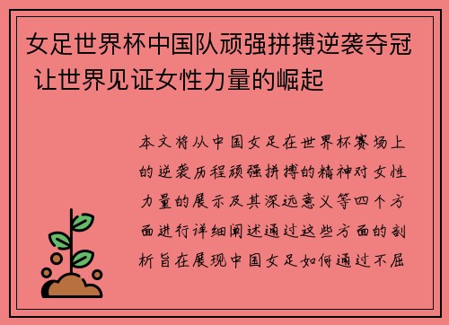 女足世界杯中国队顽强拼搏逆袭夺冠 让世界见证女性力量的崛起