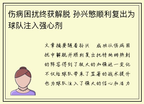 伤病困扰终获解脱 孙兴慜顺利复出为球队注入强心剂