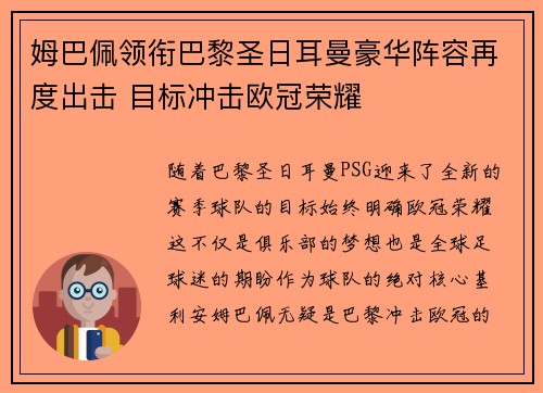 姆巴佩领衔巴黎圣日耳曼豪华阵容再度出击 目标冲击欧冠荣耀