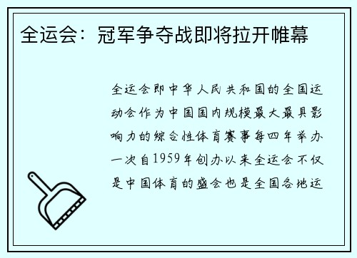 全运会：冠军争夺战即将拉开帷幕