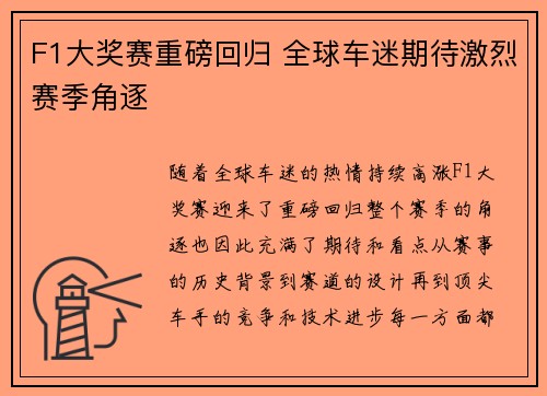 F1大奖赛重磅回归 全球车迷期待激烈赛季角逐