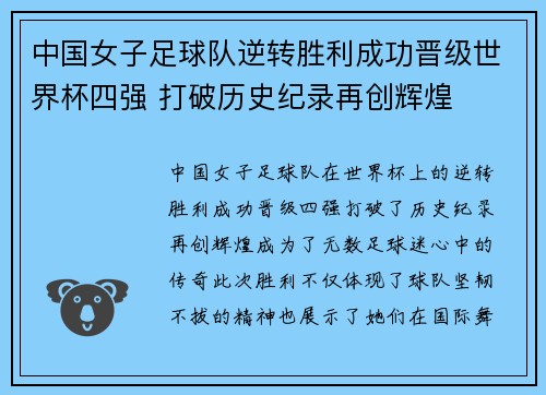 中国女子足球队逆转胜利成功晋级世界杯四强 打破历史纪录再创辉煌