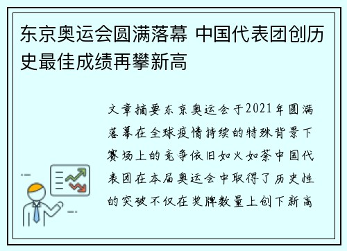 东京奥运会圆满落幕 中国代表团创历史最佳成绩再攀新高