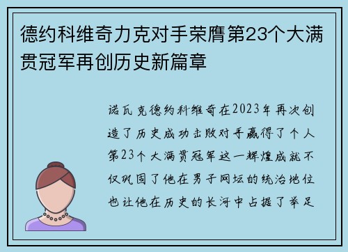 德约科维奇力克对手荣膺第23个大满贯冠军再创历史新篇章