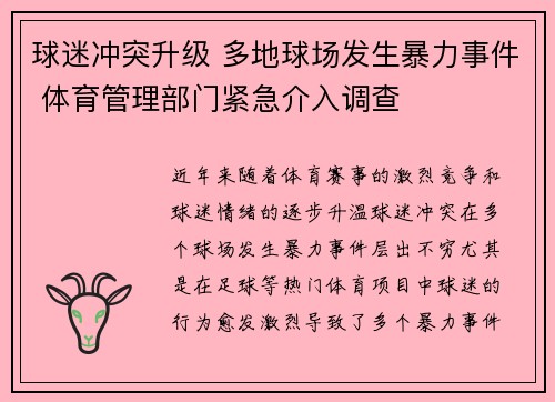 球迷冲突升级 多地球场发生暴力事件 体育管理部门紧急介入调查