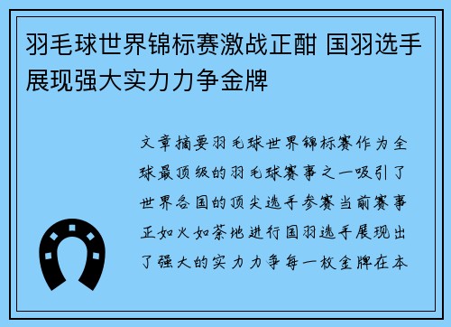 羽毛球世界锦标赛激战正酣 国羽选手展现强大实力力争金牌
