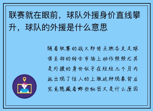 联赛就在眼前，球队外援身价直线攀升，球队的外援是什么意思