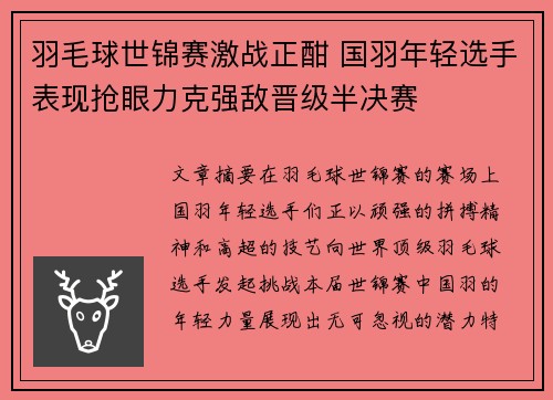羽毛球世锦赛激战正酣 国羽年轻选手表现抢眼力克强敌晋级半决赛