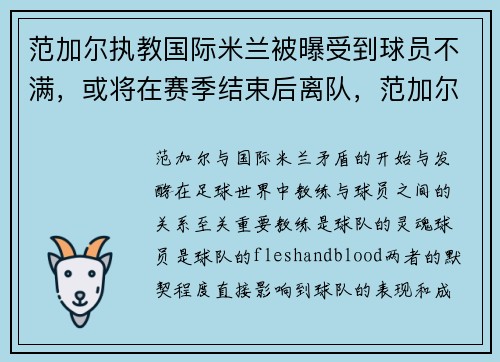 范加尔执教国际米兰被曝受到球员不满，或将在赛季结束后离队，范加尔踢什么位置