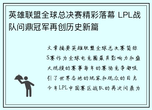 英雄联盟全球总决赛精彩落幕 LPL战队问鼎冠军再创历史新篇