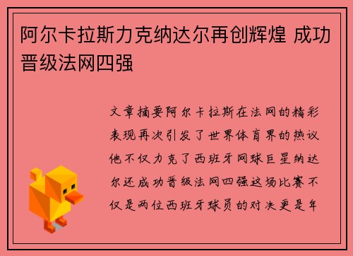 阿尔卡拉斯力克纳达尔再创辉煌 成功晋级法网四强