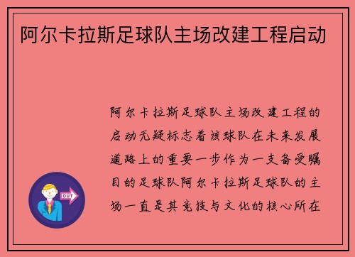阿尔卡拉斯足球队主场改建工程启动