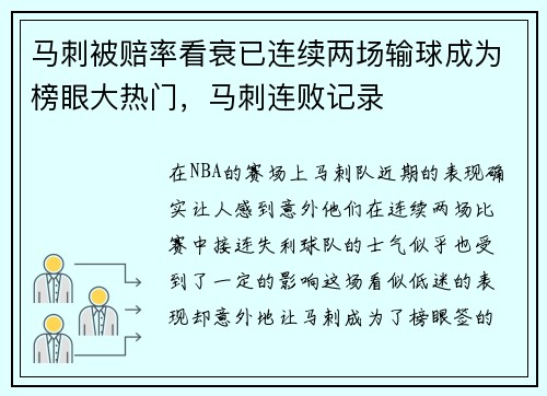 马刺被赔率看衰已连续两场输球成为榜眼大热门，马刺连败记录
