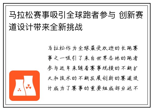 马拉松赛事吸引全球跑者参与 创新赛道设计带来全新挑战