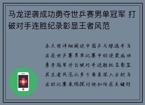 马龙逆袭成功勇夺世乒赛男单冠军 打破对手连胜纪录彰显王者风范