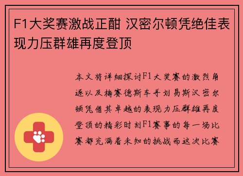 F1大奖赛激战正酣 汉密尔顿凭绝佳表现力压群雄再度登顶