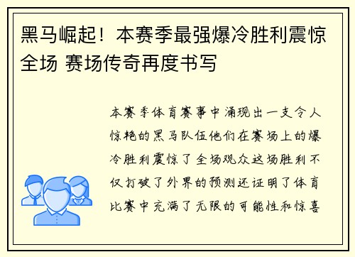 黑马崛起!本赛季最强爆冷胜利震惊全场 赛场传奇再度书写