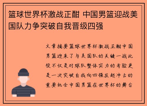 篮球世界杯激战正酣 中国男篮迎战美国队力争突破自我晋级四强