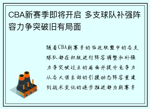 CBA新赛季即将开启 多支球队补强阵容力争突破旧有局面